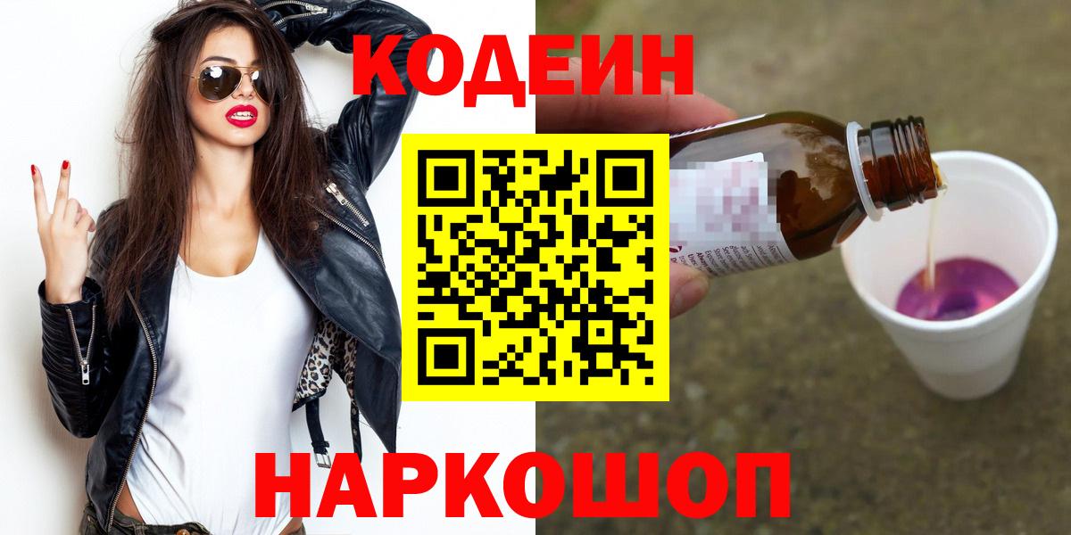 Кодеин Purple Drank Великие Луки